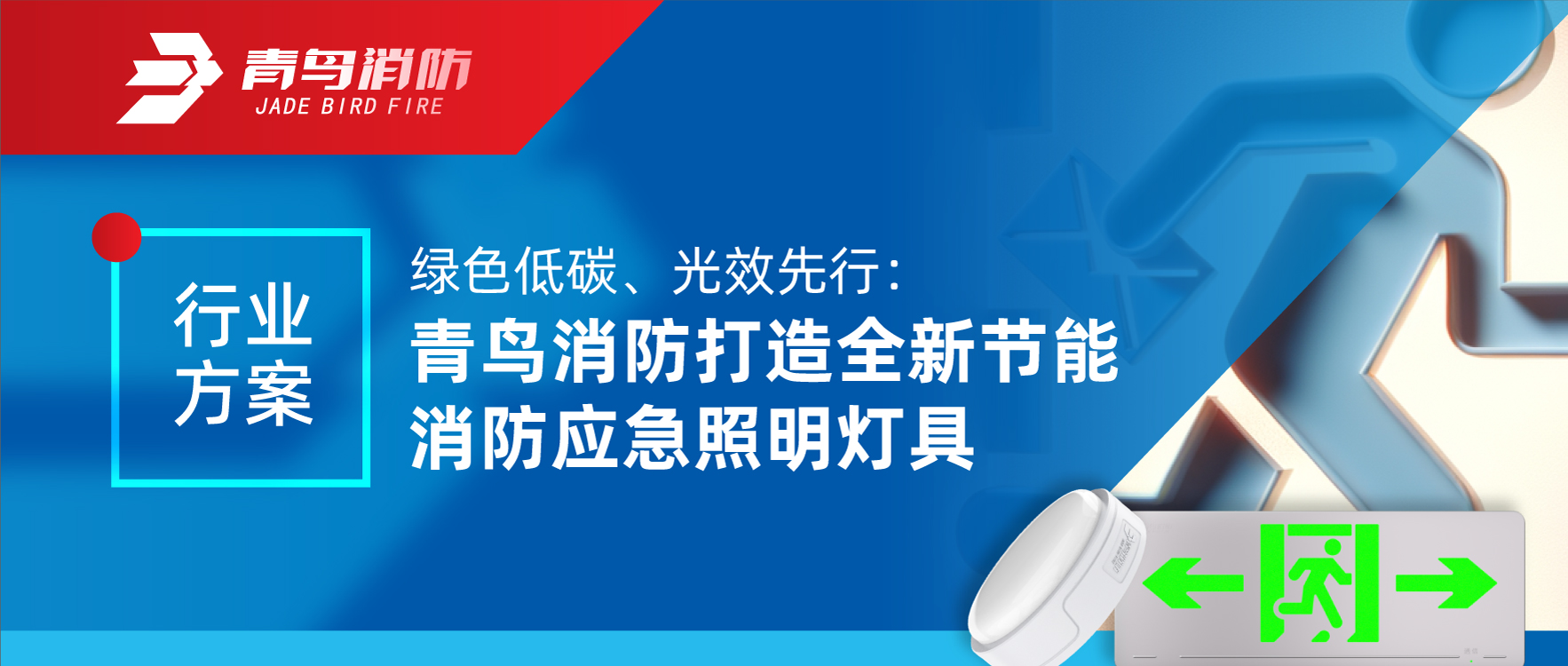 行業(yè)方案 | 綠色低碳、光效先行：青鳥消防打造全新節(jié)能消防應(yīng)急照明燈具