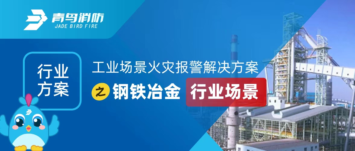 工業(yè)場(chǎng)景火災(zāi)報(bào)警解決方案之鋼鐵冶金行業(yè)場(chǎng)景